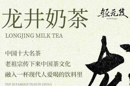 告别“负罪感”！轻元笈龙井奶茶如何用东方智慧实现“好喝不胖”？ 