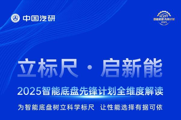 立标尺・启新能！2025智能底盘先锋计划全维度解读 