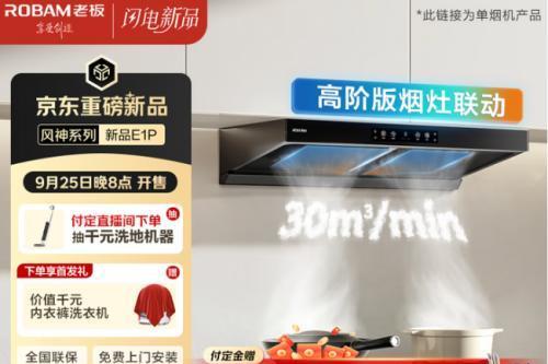 京东闪电新品又添猛将 老板风神E1P油烟机9月25日晚8点开售 