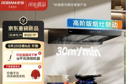 京东闪电新品又添猛将 老板风神E1P油烟机9月25日晚8点开售 