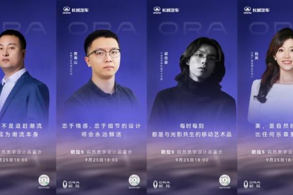 源于自然·生于都市——欧拉5自然美学设计品鉴会圆满举行 