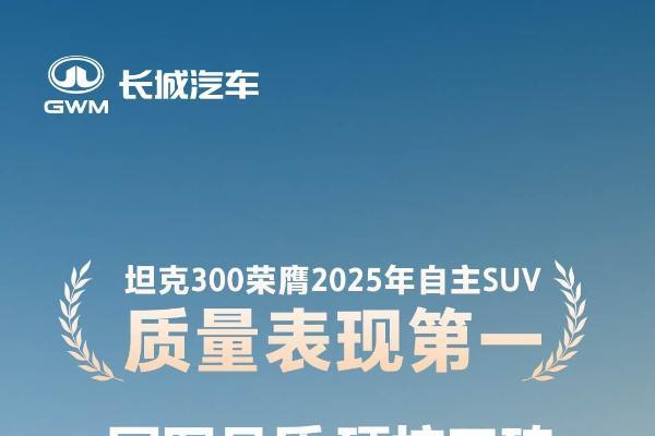 47万车主的选择背后：坦克300以质量重塑中国越野价值标杆 