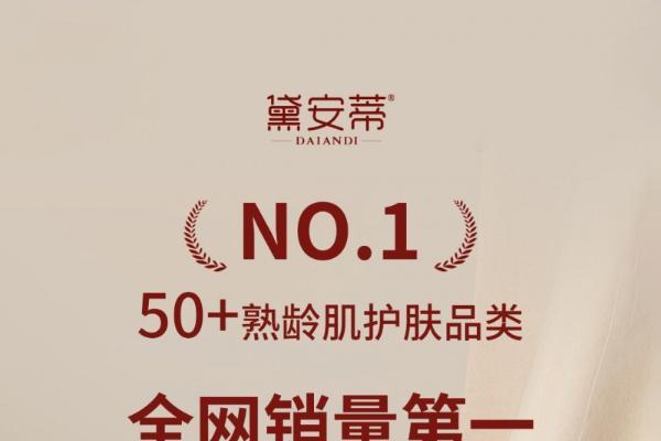 50+护肤赛道再添权威背书！黛安蒂斩获 “品类开创者 + 全网销冠” 双认证 