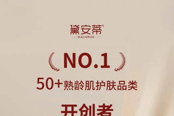 50+护肤赛道再添权威背书！黛安蒂斩获 “品类开创者 + 全网销冠” 双认证 