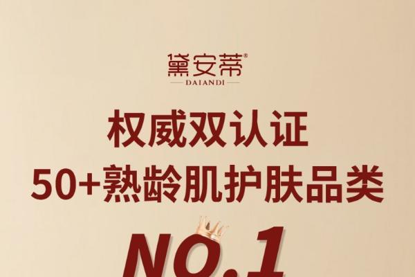50+护肤赛道再添权威背书！黛安蒂斩获 “品类开创者 + 全网销冠” 双认证 
