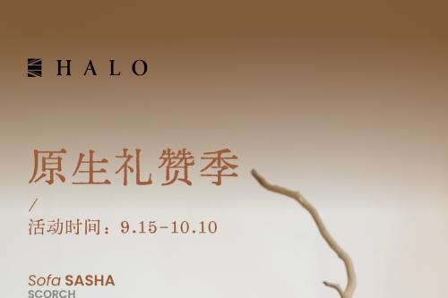 HALO光环家居 金秋礼赞｜以原生之力，构建长期主义的光环梦想家 