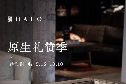 HALO光环家居 金秋礼赞｜以原生之力，构建长期主义的光环梦想家 