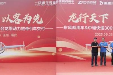 300台龙擎快递牵引车交付中通！东风商用车助力物流效率再提速 