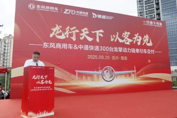 300台龙擎快递牵引车交付中通！东风商用车助力物流效率再提速 