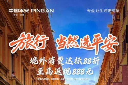 旅游，当然选平安！刷平安信用卡返现叠加5倍积分，十一出境游专属省钱攻略 