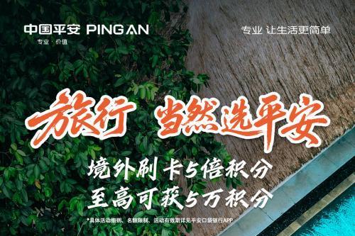 旅游，当然选平安！刷平安信用卡返现叠加5倍积分，十一出境游专属省钱攻略 