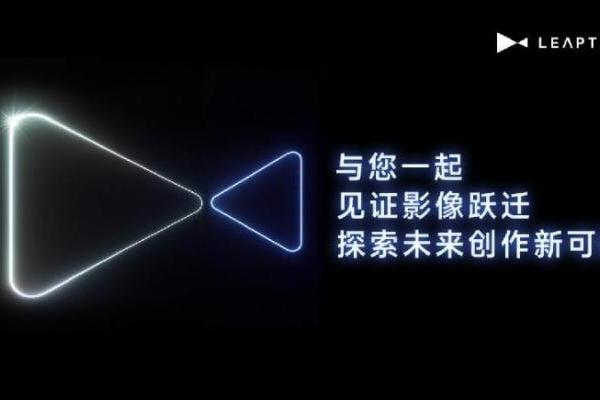 全球首款“听懂人话”运动相机亮相，光子跃迁LEAPTIC正式官宣 