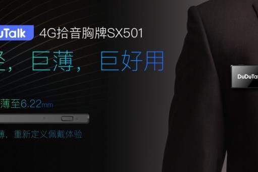 6.2mm超薄+19g超轻！DuDuTalk SX501 轻薄4G拾音胸牌上市 
