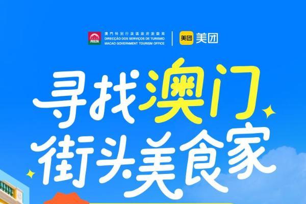 “寻找澳门街头美食家”以食为媒激活文旅消费新动能 