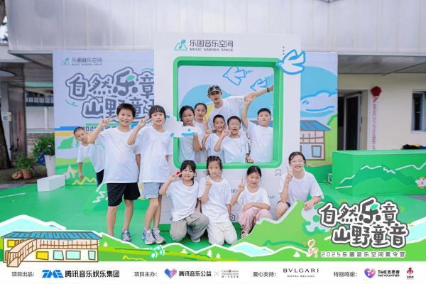 「自然乐章，山野童音」腾讯音乐公益2025乐圃音乐空间夏令营落幕 