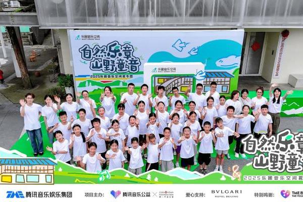 「自然乐章，山野童音」腾讯音乐公益2025乐圃音乐空间夏令营落幕 