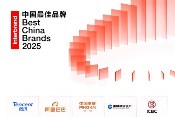 Interbrand发布《2025中国最佳品牌排行榜》：千帆竞发的中国品牌，更精、更准、更透彻 