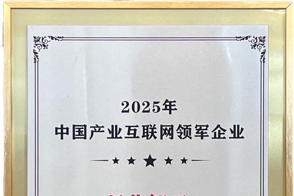 日化智云斩获2025中国产业互联网双奖荣耀，引领日化行业创新浪潮！ 