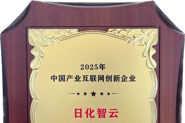 日化智云斩获2025中国产业互联网双奖荣耀，引领日化行业创新浪潮！ 