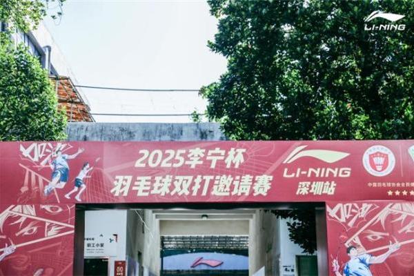 2025李宁杯羽毛球双打邀请赛深圳站开赛 世界冠军徐晨空降现场，与参赛选手共启羽球盛宴 