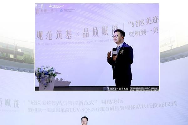 “轻医美连锁品质管控新范式”圆桌论坛暨和颜一美德国莱茵TÜV授证仪式圆满落幕 