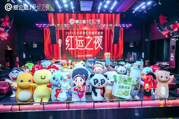 爱企查首届“红运之夜”圆满收官，以商查之力重塑品牌评选新范式 