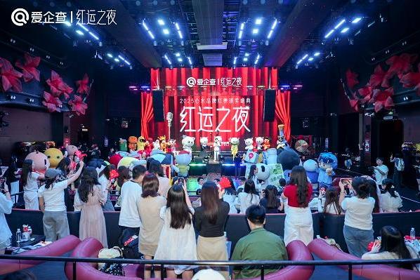 爱企查首届“红运之夜”圆满收官，以商查之力重塑品牌评选新范式 