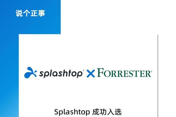 端点管理能力再获权威认可！Splashtop 入选 Forrester 研报 
