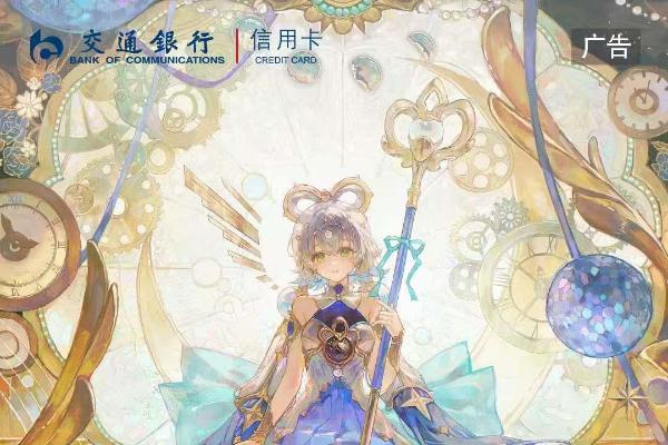交通银行洛天依主题信用卡上新 “二次元+文旅”赋能消费热潮 