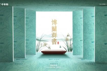 千年舟纸面石膏板国韵系列·博兰群书，筑梦鹏程未来 