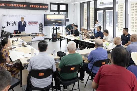 墨韵副中心 笔述运河情！“书法中的运河故事”主题沙龙在副中心开展 
