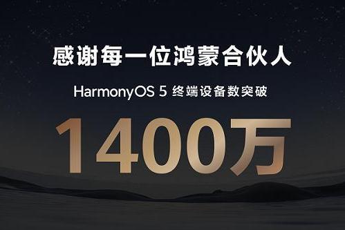 鸿蒙生态再迎关键突破！华为Mate XTs非凡大师搭载HarmonyOS 5.1发布，HarmonyOS 5终端设备破1400万 