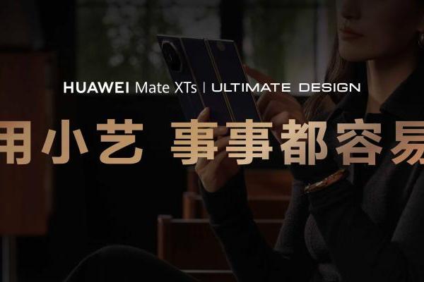 华为Mate XTs 非凡大师发布，小艺再进阶非凡AI智慧体验 