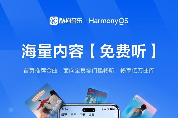 双节假期最佳音乐伴侣！鸿蒙版酷狗音乐音效上新，解锁极致体验！