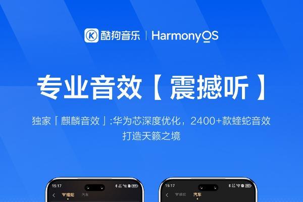 双节假期最佳音乐伴侣！鸿蒙版酷狗音乐音效上新，解锁极致体验！