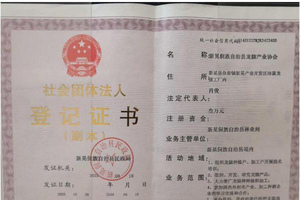 热烈祝贺新晃龙脑产业协会成立,共绘新晃龙脑产业宏伟蓝图 