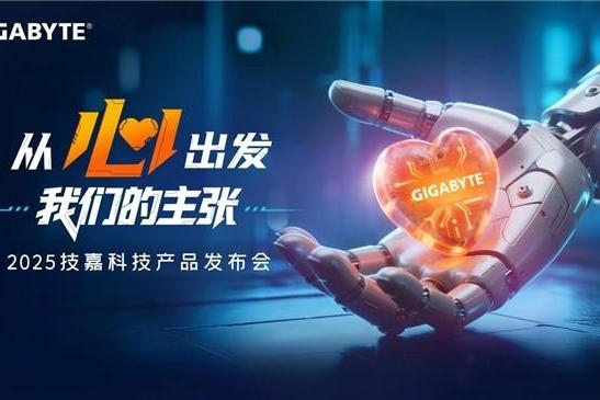 从心出发，新品与新技术双重进化，技嘉2025线下产品发布会强势来袭 