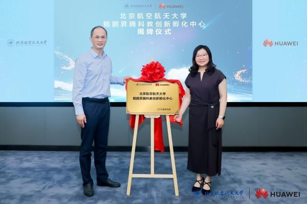 北京航空航天大学 鲲鹏昇腾科教创新孵化中心揭牌，推动中国自主计算生态建设 