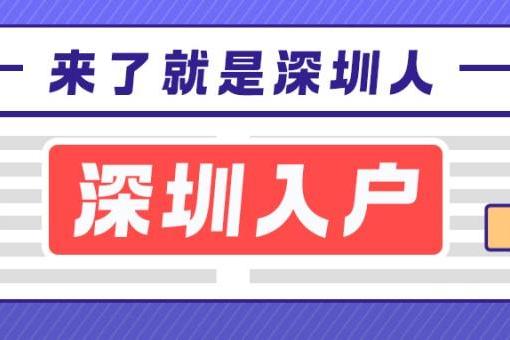 有无深圳户口，福利大不相同！空格教育助你高效入户