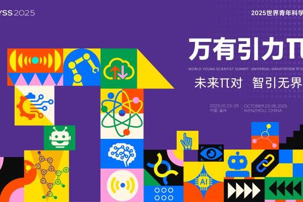 向未来发出邀约！2025世界青年科学家峰会“万有引力π”活动展商招募中 
