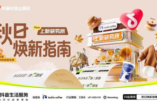 秋日「焕」新，上新研究所应季新品营销新解法 