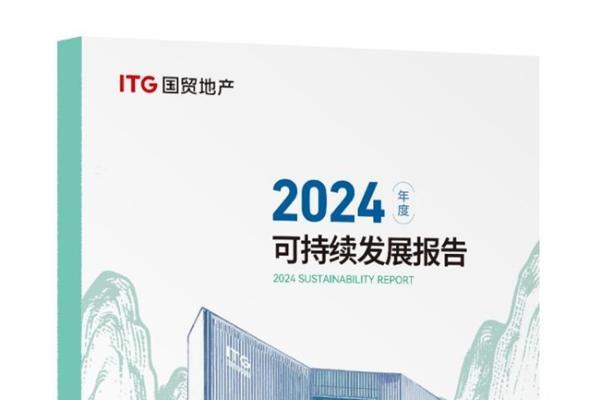 国贸地产发布2024年ESG报告 在穿越周期中锻造韧性增长力 