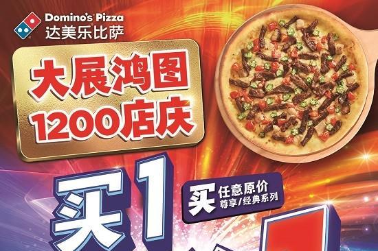 大展宏图！达美乐喜迎1200店庆，指定城市门店指定比萨限时买一送一*，两个比萨59元起！ 