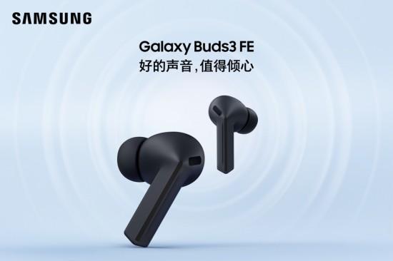 三星Galaxy Buds3 FE：满足多元需求的音频革新之作 