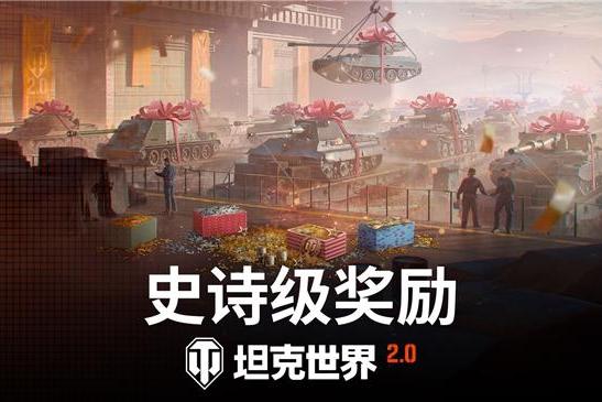 《坦克世界》迎史上最大更新！11级坦克今日上线 