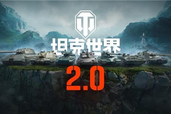 《坦克世界》迎史上最大更新！11级坦克今日上线 