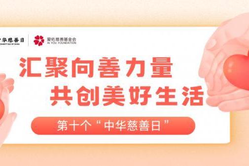 中华慈善日：汇聚向善力量，爱佑携手多方共创儿童美好未来 