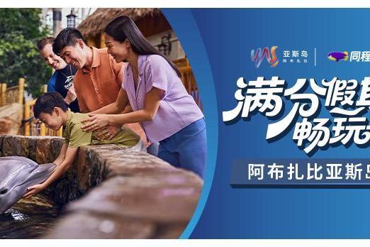 同程旅行携手阿布扎比亚斯岛推出「亚斯岛满分假期畅玩卡」，黄金周出行超值福利来袭 