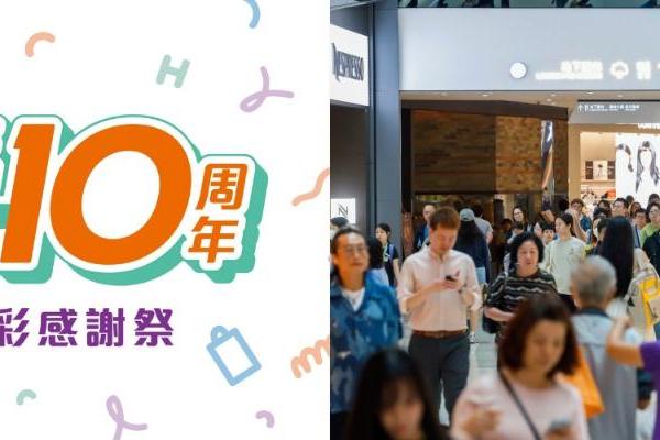 新鸿基旗舰购物商场YOHO MALL开业10周年，800万推出连串惊喜奖赏及黄金周礼遇 