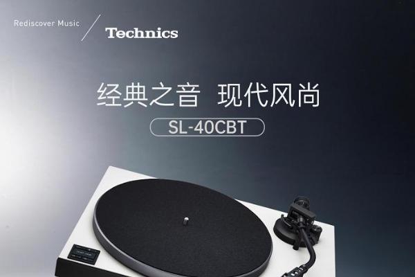 永恒之声，现代演绎 Technics 推出全新直驱式唱盘机SL40C/40CBT 